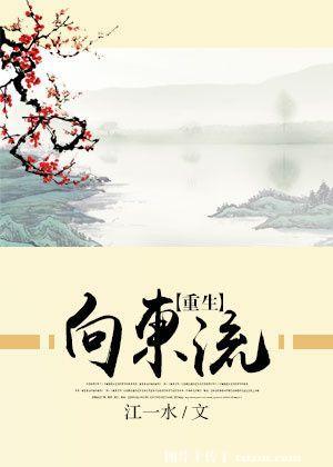 向东流的叫啥来着