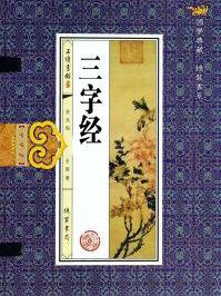 三字经全文朗读儿童版
