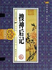 搜神后记原文