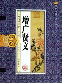 增广贤文的作者是谁