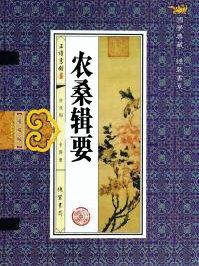 农桑辑要是我国现存最早的官修农书