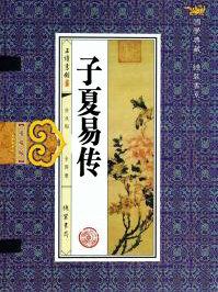 子夏易传作者