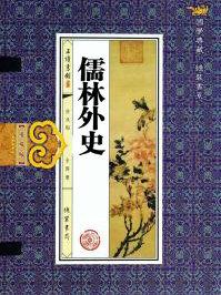 儒林外史中的女性形象