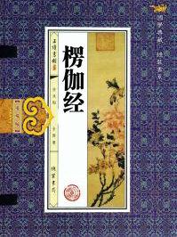 楞伽经与楞严经的区别