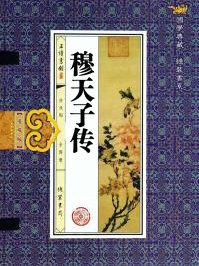 穆天子传真实性