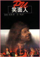 笑啊笑啊笑啊我是你的笑面人