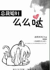 总裁媳妇么么哒百度