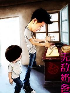 无敌奶爸1到100集