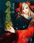 重生之武道仙尊