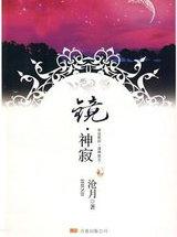 镜·神寂书籍