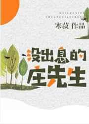 没出息的庄先生是双洁吗