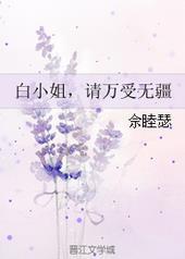 白小姐请万寿无疆免费阅读
