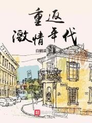 重返激情年代的
