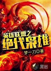 英雄联盟之绝世无双全文