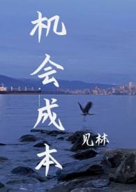 机会成本是?
