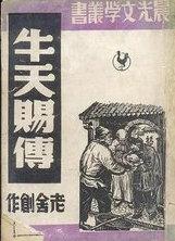 牛天赐传创作时间