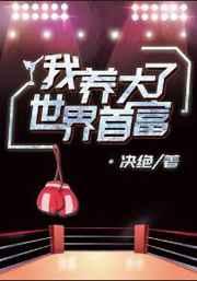 我养大了世界首富剧透