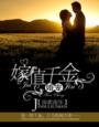 婚宠-嫁值千金
