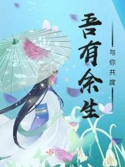 余生有你吾心即安是什么意思