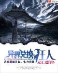 异界之兑换