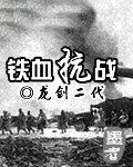 铁血抗战周卫国全文免费阅读