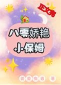 八零小保姆周月