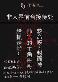 非人界前台接待处番外txt资源