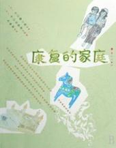 家庭康复训练图片