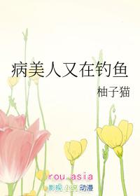 病美人又打人