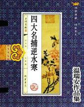 四大名捕逆水寒有声