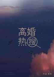 离婚热门