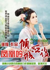 凤凰吟一江明月全文免费阅读