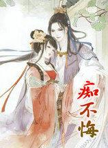 痴不悔的情侣网名