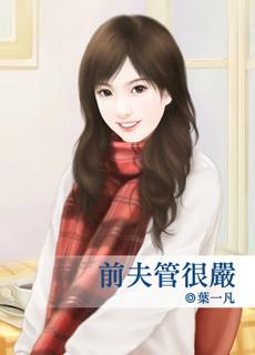 前夫很好