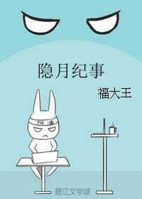 隐月练级
