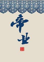 帝业初起