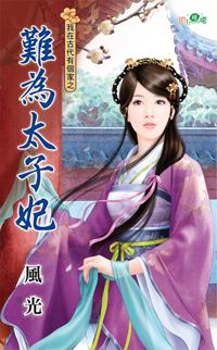 太子妃难当txt