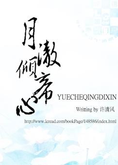 月澈倾帝心txt