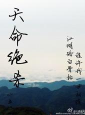 天命绝杀推文