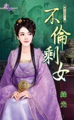 剩女不淑(卷四)