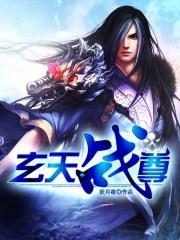 玄天战尊欧阳紫月