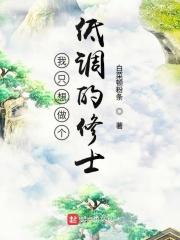 我只想做个低调的男生