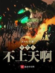你咋不上天呢完整版