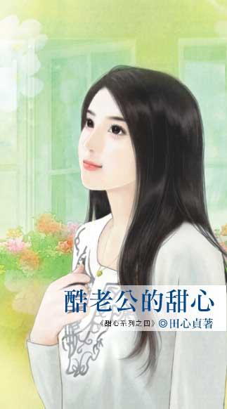 酷老公的甜心全文阅读免费笔趣阁