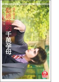 副总裁爱总裁