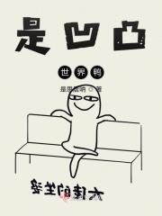 凹凸 世界