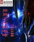 异界之召唤虫族
