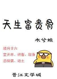 天生富贵骨加番外txt