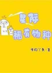 星际稀有物种by