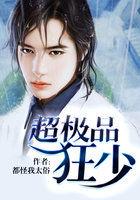 超极品狂少都怪我太俗